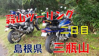 蒜山ツーリング2日目は島根県にある三瓶山のふもとにある高原道路を走って来ました。