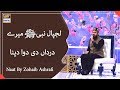 Laj Paal Nabi(SAW) Meray Dardan Di Dawa Dena - Naat - Shan E Ramazan