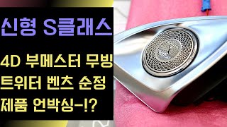 신형 S클래스W223 4D 부메스터 무빙 트위터 순정 제품 언박싱