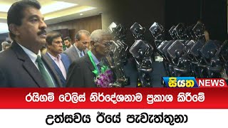 රයිගම් ටෙලිස් නිර්දේශනාම ප්‍රකාශ  කිරීමේ උත්සවය ඊයේ  පැවැත්තුනා