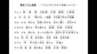 漢字リズム音読〜帳、代、曲、投、炭、羊、宿〜