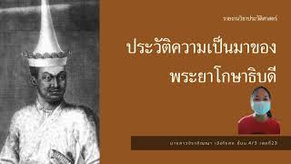 ประวัติและผลงานสำคัญของออกญาโกศาธิบดีปาน