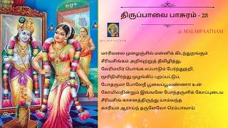 ஆண்டாள் அருளிய திருப்பவை பாசுரம்-23 மார்கழி மாதம் கேட்கவேண்டிய பாடல்/Thirupaavai-23