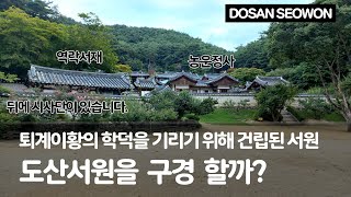 [도산서원] 퇴계이황의 학덕을 기리기 위해 건립된 서원 도산서원을 구경할까? ㅣ DOSAN SEOWON