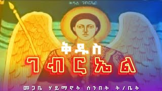 ቅዱስ ገብርኤል | የታኅሣሥ 19 ስንክሳር | መጋቤ ሃይማኖት ሰ/ት/ቤት