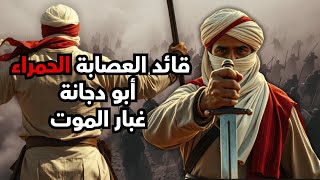 قصة أبو دجانة صاحب العصابة الحمراء الذي أرعب الأعداء بغبار الموت