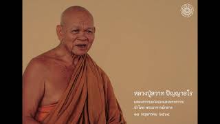 วันอังคารที่ 18 พฤษภาคม 2564 โอวาทธรรม หลวงปู่สวาท ปัญญาธโร