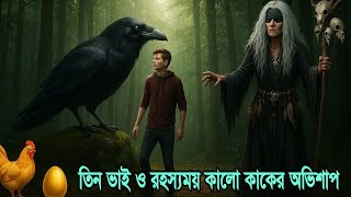 তিন ভাই ও কালো কাকের রহস্য: যে ডাইনি বনবাসীদের বাজপাখি বানিয়ে দিয়েছিল। Islamic moral Bangla story।