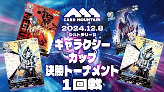 【ウルトラマンカードゲーム】ティガ・メビウスvsティガ・アーク【ギャラクシーカップ決勝トーナメント】