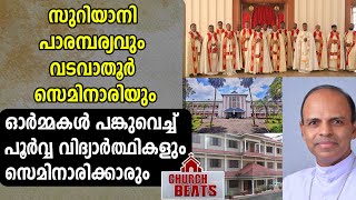 സുറിയാനി പാരമ്പര്യവും വടവാതൂര്‍ സെമിനാരിയും | VADAVATHOOR SEMINARY HISTORY | CHURCH BEATS | JUBILEE