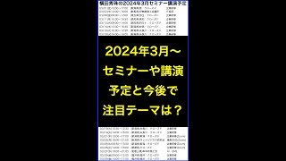 続きは15分フル動画で！2024年(令和6年)3月以降のセミナー･講演･企業研修の予定