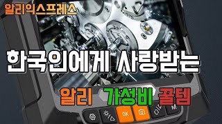 한국인에게 사랑받는 알리 가성비 꿀템