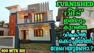 സ്റ്റേറ്റ് ഹൈവേയിൽ നിന്ന് 400 മീറ്റർ അരികിൽ FURNISHED വീട് ഇതിലും കുറഞ്ഞ വിലയിൽ കൊച്ചിയിൽ വേറെ ഇല്ല!