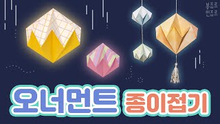 🎄 귀여운 입체 오너먼트로 크리스마스를 장식해봐요~ 🌟 ORIGAMI ORNAMENT ✨ 오너먼트 종이접기┃크리스마스 종이접기┃크리스마스 만들기 🎆