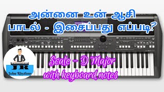 அன்னை உன் ஆசி || மாதா பாடல் - இசைப்பது எப்படி || Annai Un Aasi || Keyboard notes for beginners ||