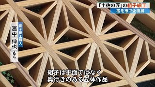 ため息が出るような緻密さ《土佐の匠・濱中伸也さんの組子細工》「組子は奥行きのある立体作品」【高知】 (23/12/04 19:10)