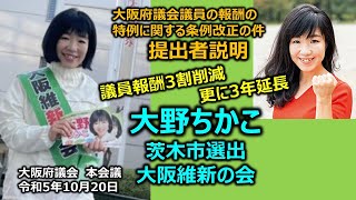 ＃大野ちかこ（＃茨木市選出）#大阪維新の会　＃大阪府議会　20231020　本会議　討論　大阪府議会議員の報酬の特例に関する条例の一部改正の件　提出者説明