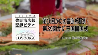 【豊岡市広報】第16回かにの豊漁祈願祭・第39回かに王国開国式