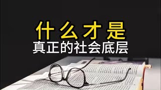 什么才是真正的社会底层？|2024|哲理領悟