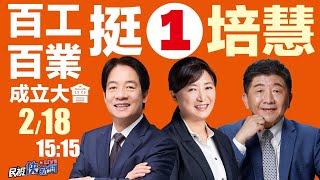 【LIVE】0218 為南投爭①口氣 賴清德、陳時中出席百工百業挺蔡培慧造勢大會｜民視快新聞｜