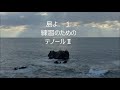 大中恩　「島よ」より　１碧い日々に　テノールⅡ