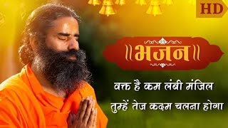 वक्त है कम लंबी मंजिल तुम्हें तेज कदम चलना होगा || Swami Ramdev || HD Bhajan