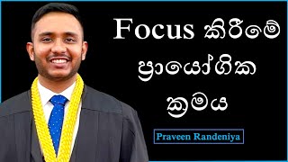 ඔළුව හදාගෙන පාඩම් කරමු | How to FOCUS to STUDY