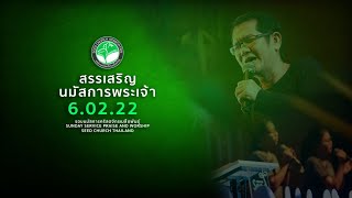 รอบนมัสการวันอาทิตย์ | Seed Church Thailand | 6/02/2022