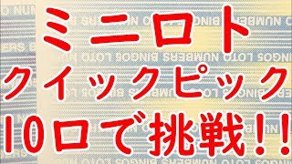 ミニロトにクイックピックの10口(2000円分)で挑戦しました!!!