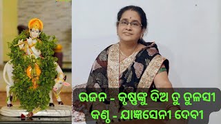 ODIA BHAJAN-KRUSHNA NKU DIA TU TULASI,JAGNYASENI DEVI #trending #viral #odiabhajan #srikrishna