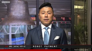 ＲＯＢＯＴ　ＰＡＹＭＥＮＴ［4374］東証マザーズ IPO