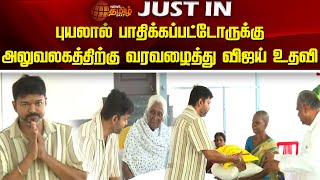 புயலால் பாதிக்கப்பட்டோருக்கு அலுவலகத்திற்கு வரவழைத்து விஜய் உதவி | TVK Vijay Flood Relief | Panaiyur