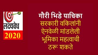 गौरी भिडे याचिका, सरकारी वकिलांची भूमिका महत्त्वाची ठरणार? | lakshyavedh2020 | AbaMalkar