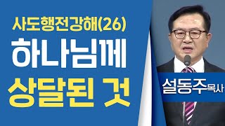 설동주목사_과천약수교회 | 사도행전강해(26) 하나님께 상달된 것 | 생명의 말씀