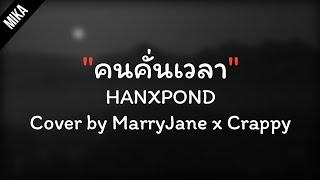 「เนื้อเพลง」คนคั่นเวลา - HANXPOND (MaryJane X Crappy Cover)