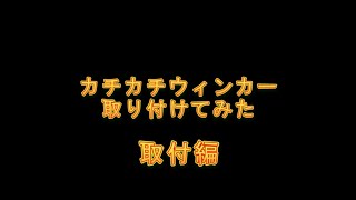 セローにカチカチウィンカーを取り付けてみた1 取付編