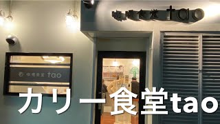 【十勝帯広グルメ】俺の晩飯「咖喱食堂 tao 」ホルモンカリーを食べに🍛スパイシーなカレーって旨い！のね〜