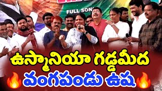 ఉస్మానియా గడ్డమీద వంగపండు ఉష దుమ్ము దులిపింది పో🔥vangapandu Usha