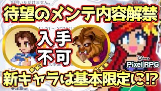 【ディズニーピクセルRPG】新キャラ追加＆あの2体は限定キャラに！？待望の次回メンテ内容解禁！イベントに新キャラ楽しみすぎる！