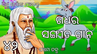 ବିଷ୍ଣୁ ଶର୍ମାଙ୍କ ପଞ୍ଚତନ୍ତ୍ର କାହାଣୀ • ଗଧର ସଙ୍ଗୀତ ଗାନ • ପଞ୍ଚମ ତନ୍ତ୍ର • Panchatantra Kahani Ep 42