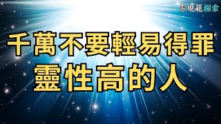 千萬不要輕易得罪靈性高的人！你有沒有遇過這樣的人？