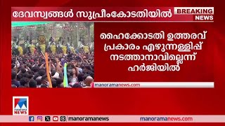 ആനയെഴുന്നള്ളിപ്പ് നിയന്ത്രണം: ദേവസ്വങ്ങള്‍ സുപ്രീംകോടതിയില്‍ | Devaswom Board