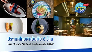 “GAGGAN ANAND” จากประเทศไทยคว้าอันดับ 3 “Asia's 50 Best Restaurants 2024” และอีก 7 ร้านจากไทย