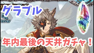 【グラブル】年内最後の天井ガチャ配信