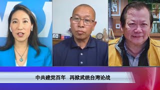 【海峡论谈】(重播)中共建党百年 再掀武统台湾论战  7/11