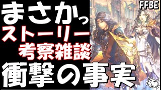 【FFBE】ネタバレ注意！！もしかしてネイリッカが、、、！！スネフリンガ編ストーリー考察雑談！！６章後編【Final Fantasy BRAVE EXVIUS】