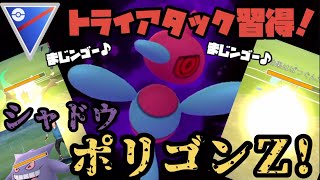 シャドウポリゴンＺ!弱いなんて言わせねぇ！【ポケモンGO】