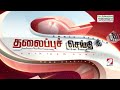 today headlines 22 jan 2025 3 pm பிற்பகல் தலைப்புச் செய்திகள் sathiyamtv 3pmheadlines