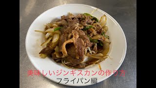 ジンギスカンの作り方～フライパン編～　ジンギスカン野菜炒めを作ってみましょう！【幌延ジンギスカンの美味しい作り方のご紹介】