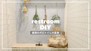 【DIY】賃貸のボロトイレを改造【シャワー便座取り付け】